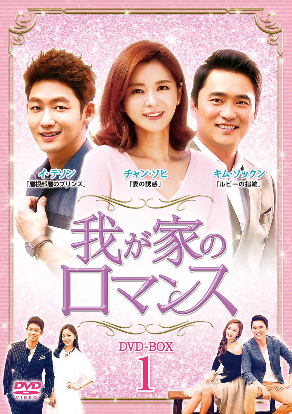 Masterpiece, Classic - 【中古】我が家のロマンス DVD-BOX 1