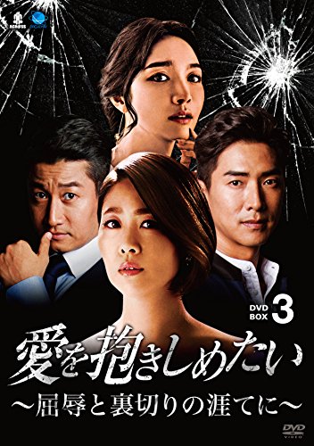 Variety - 【中古】愛を抱きしめたい ~屈辱と裏切りの涯てに~ DVD-BOX3