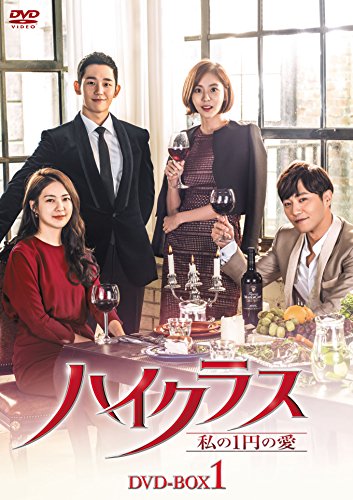 【中古】ハイクラス~私の1円の愛~ DVD-BOX1