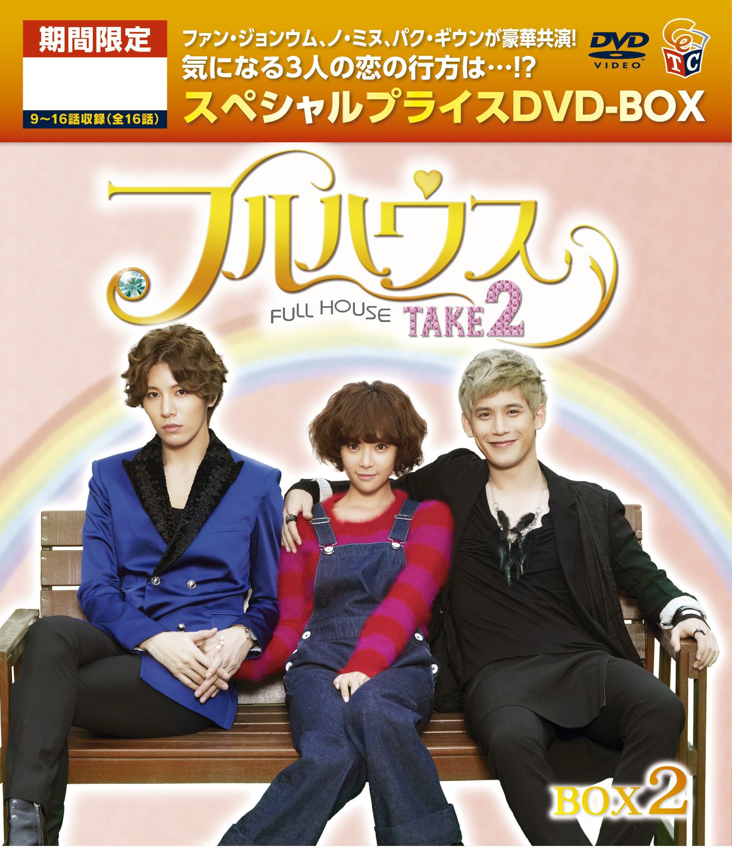 Other - 【中古】フルハウスTAKE2 期間限定スペシャルプライス DVD-BOX2