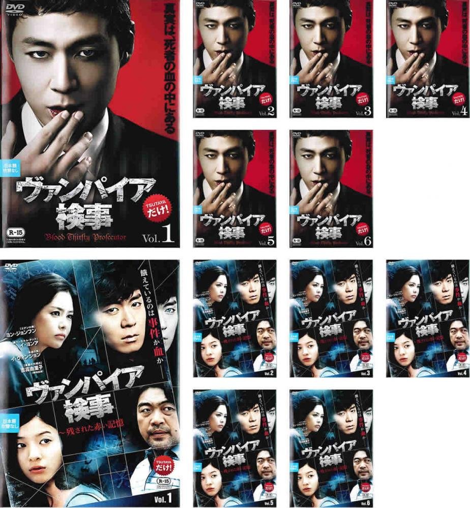ご来店ありがとうございます。昭和・平成のCD、DVD、家電、音響機器など希少な商品も多数そろえています。レコード、楽器の取り扱いはございません。掲載していない商品もお探しいたします。映像商品にはタイトル最後に[DVD]、[Blu-ray]と表記しています。表記ないものはCDとなります。お気軽にメールにてお問い合わせください。ヴァンパイア 検事 全6巻 + 残された赤い記憶 全6巻 [レンタル落ち] 全12巻セット [マーケットプレイスDVDセット商品]【メーカー名】【メーカー型番】【ブランド名】【商品説明】ヴァンパイア 検事 全6巻 + 残された赤い記憶 全6巻 [レンタル落ち] 全12巻セット [マーケットプレイスDVDセット商品]・中古品（ユーズド品）について商品画像はイメージです。中古という特性上、使用に影響ない程度の使用感・経年劣化（傷、汚れなど）がある場合がございます。商品のコンディション、付属品の有無については入荷の度異なります。また、中古品の特性上、ギフトには適しておりません。商品名に『初回』、『限定』、『〇〇付き』等の記載がございましても、特典・付属品・保証等は原則付属しておりません。付属品や消耗品に保証はございません。当店では初期不良に限り、商品到着から7日間は返品を受付けております。注文後の購入者様都合によるキャンセル・返品はお受けしていません。他モールでも併売している商品の為、完売の際は在庫確保できない場合がございます。ご注文からお届けまで1、ご注文⇒ご注文は24時間受け付けております。2、注文確認⇒ご注文後、当店から注文確認メールを送信します。3、在庫確認⇒新品、新古品：3-5日程度でお届け。※中古品は受注後に、再検品、メンテナンス等により、お届けまで3日-10日営業日程度とお考え下さい。米海外倉庫から取り寄せの商品については発送の場合は3週間程度かかる場合がございます。　※離島、北海道、九州、沖縄は遅れる場合がございます。予めご了承下さい。※配送業者、発送方法は選択できません。お電話でのお問合せは少人数で運営の為受け付けておりませんので、メールにてお問合せお願い致します。お客様都合によるご注文後のキャンセル・返品はお受けしておりませんのでご了承下さい。ご来店ありがとうございます。昭和・平成のCD、DVD、家電、音響機器など希少な商品も多数そろえています。レコード、楽器の取り扱いはございません。掲載していない商品もお探しいたします。映像商品にはタイトル最後に[DVD]、[Blu-ray]と表記しています。表記ないものはCDとなります。お気軽にメールにてお問い合わせください。