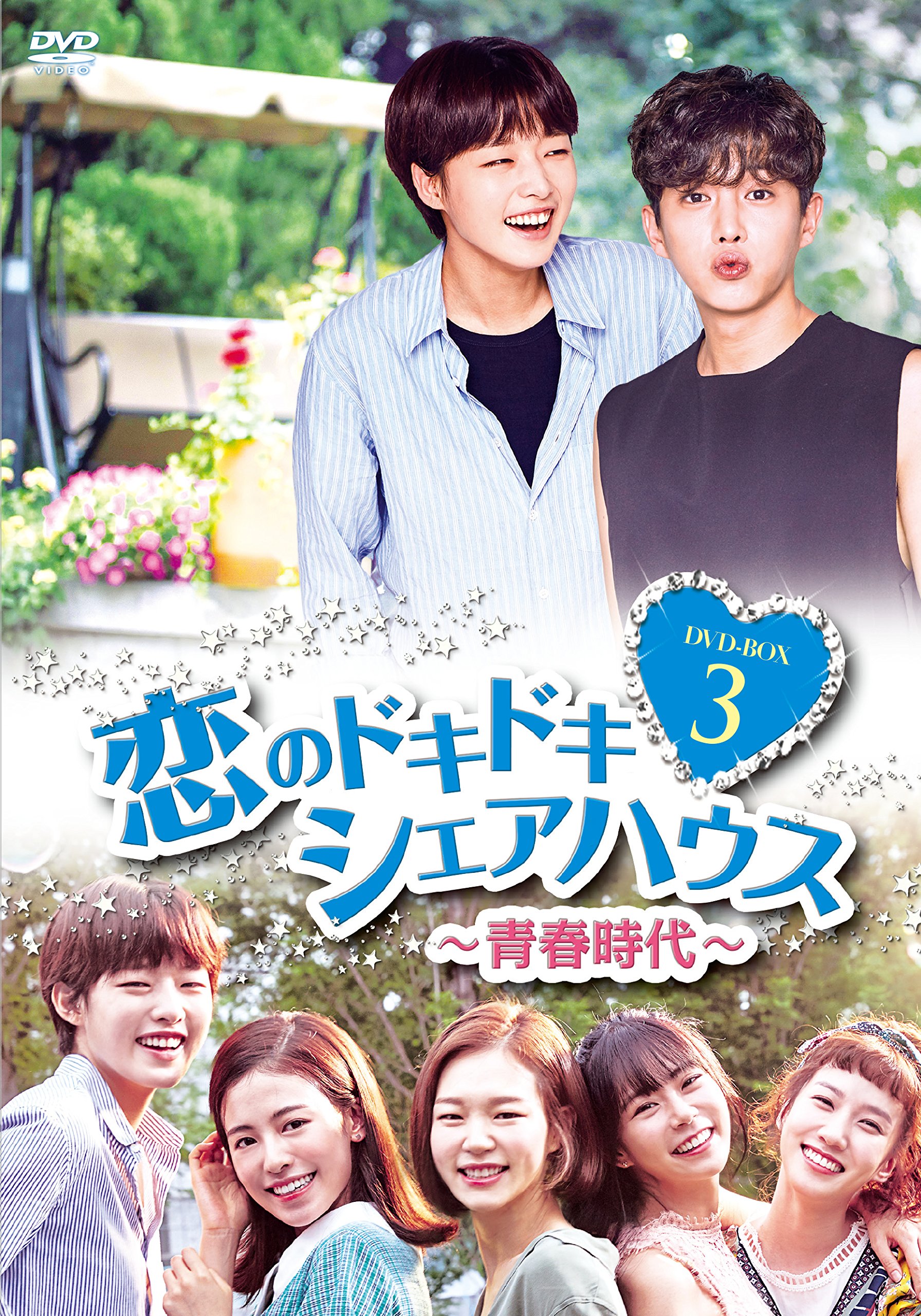 Other - 【中古】恋のドキドキシェアハウス~青春時代~ DVD-BOX3