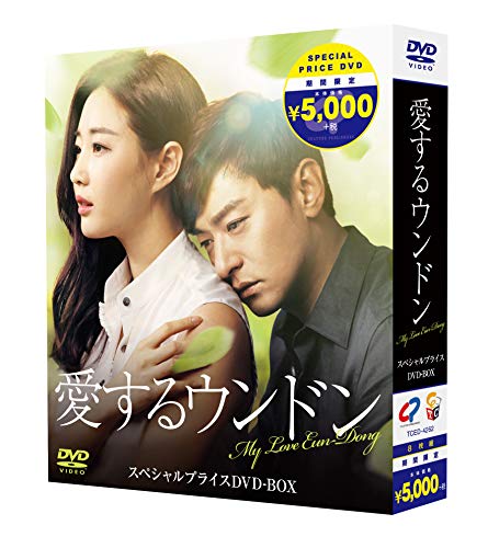 【中古】愛するウンドン 期間限定スペシャルプライスBOX [DVD]