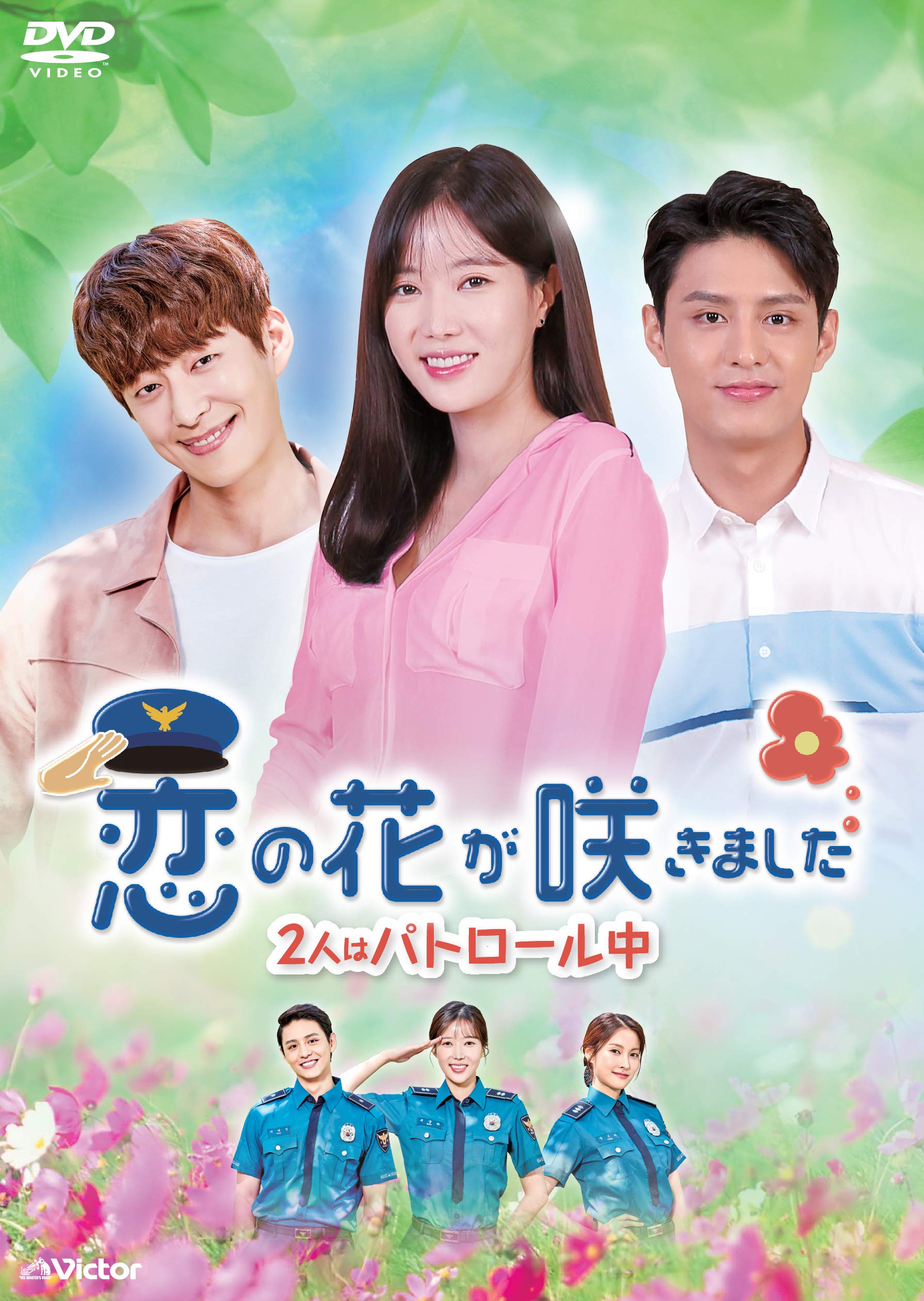 【中古】恋の花が咲きました~2人はパトーロール中~DVD-BOX1(10枚組)