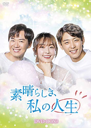Masterpiece, Classic - 【中古】素晴らしき、私の人生 DVD-BOX3