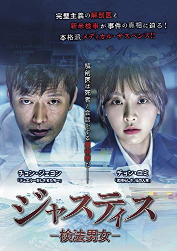【中古】ジャスティス -検法男女- DVD-BOX1