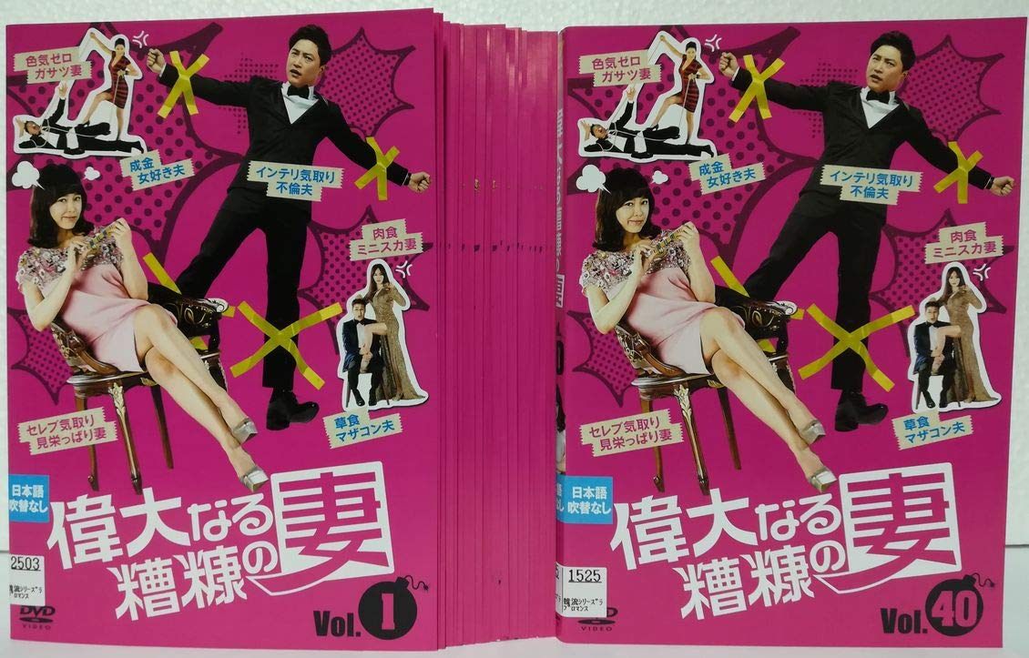 ご来店ありがとうございます。昭和・平成のCD、DVD、家電、音響機器など希少な商品も多数そろえています。レコード、楽器の取り扱いはございません。掲載していない商品もお探しいたします。映像商品にはタイトル最後に[DVD]、[Blu-ray]と表記しています。表記ないものはCDとなります。お気軽にメールにてお問い合わせください。偉大なる糟糠の妻 [レンタル落ち] 全40巻セット [マーケットプレイス DVDセット商品]【メーカー名】【メーカー型番】【ブランド名】【商品説明】偉大なる糟糠の妻 [レンタル落ち] 全40巻セット [マーケットプレイス DVDセット商品]・中古品（ユーズド品）について商品画像はイメージです。中古という特性上、使用に影響ない程度の使用感・経年劣化（傷、汚れなど）がある場合がございます。商品のコンディション、付属品の有無については入荷の度異なります。また、中古品の特性上、ギフトには適しておりません。商品名に『初回』、『限定』、『〇〇付き』等の記載がございましても、特典・付属品・保証等は原則付属しておりません。付属品や消耗品に保証はございません。当店では初期不良に限り、商品到着から7日間は返品を受付けております。注文後の購入者様都合によるキャンセル・返品はお受けしていません。他モールでも併売している商品の為、完売の際は在庫確保できない場合がございます。ご注文からお届けまで1、ご注文⇒ご注文は24時間受け付けております。2、注文確認⇒ご注文後、当店から注文確認メールを送信します。3、在庫確認⇒新品、新古品：3-5日程度でお届け。※中古品は受注後に、再検品、メンテナンス等により、お届けまで3日-10日営業日程度とお考え下さい。米海外倉庫から取り寄せの商品については発送の場合は3週間程度かかる場合がございます。　※離島、北海道、九州、沖縄は遅れる場合がございます。予めご了承下さい。※配送業者、発送方法は選択できません。お電話でのお問合せは少人数で運営の為受け付けておりませんので、メールにてお問合せお願い致します。お客様都合によるご注文後のキャンセル・返品はお受けしておりませんのでご了承下さい。ご来店ありがとうございます。昭和・平成のCD、DVD、家電、音響機器など希少な商品も多数そろえています。レコード、楽器の取り扱いはございません。掲載していない商品もお探しいたします。映像商品にはタイトル最後に[DVD]、[Blu-ray]と表記しています。表記ないものはCDとなります。お気軽にメールにてお問い合わせください。