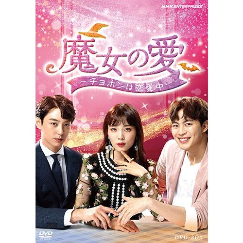 Variety - 【中古】魔女の愛 ~チョホンは恋愛中~ DVD-BOX