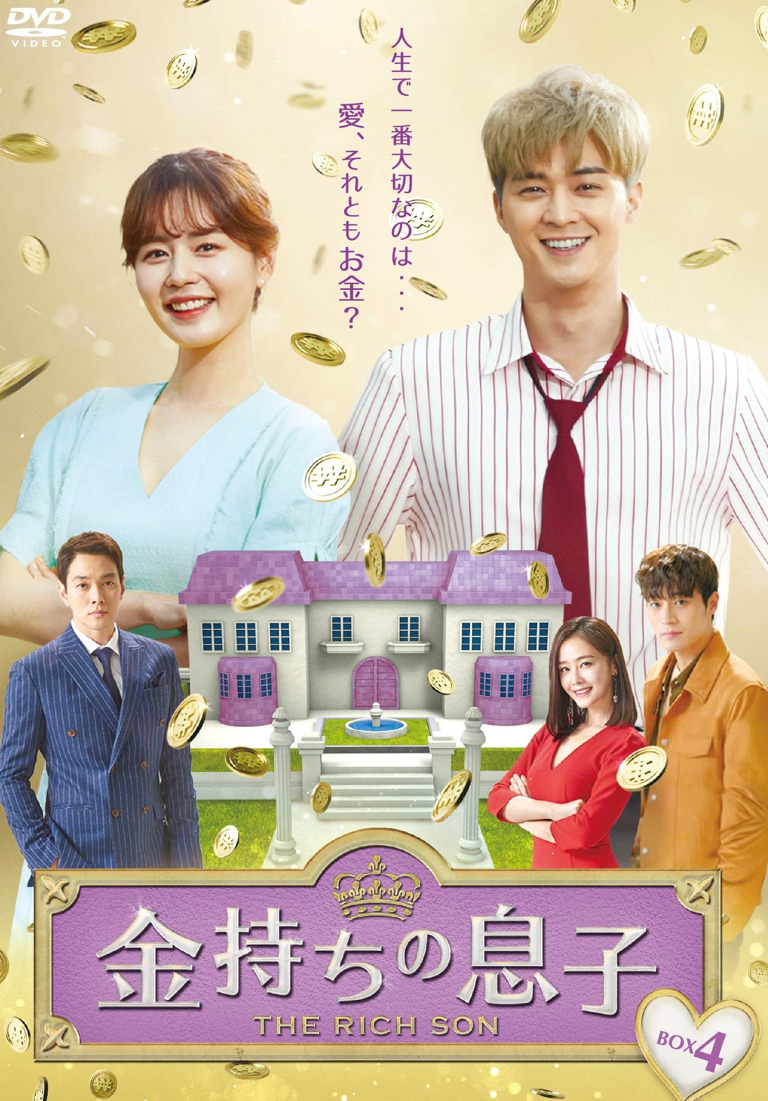 Masterpiece, Classic - 【中古】金持ちの息子 DVD-BOX4