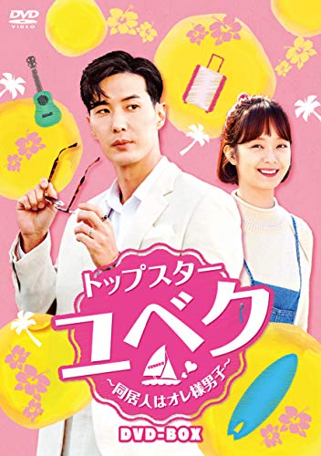 【中古】トップスター ユベク ~同居人はオレ様男子~ DVD-BOX