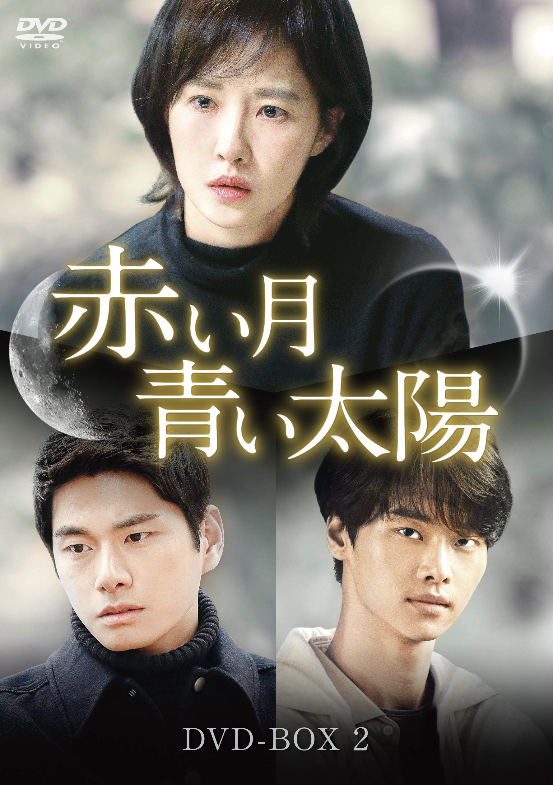 Animals - 【中古】赤い月青い太陽 DVD-BOX2