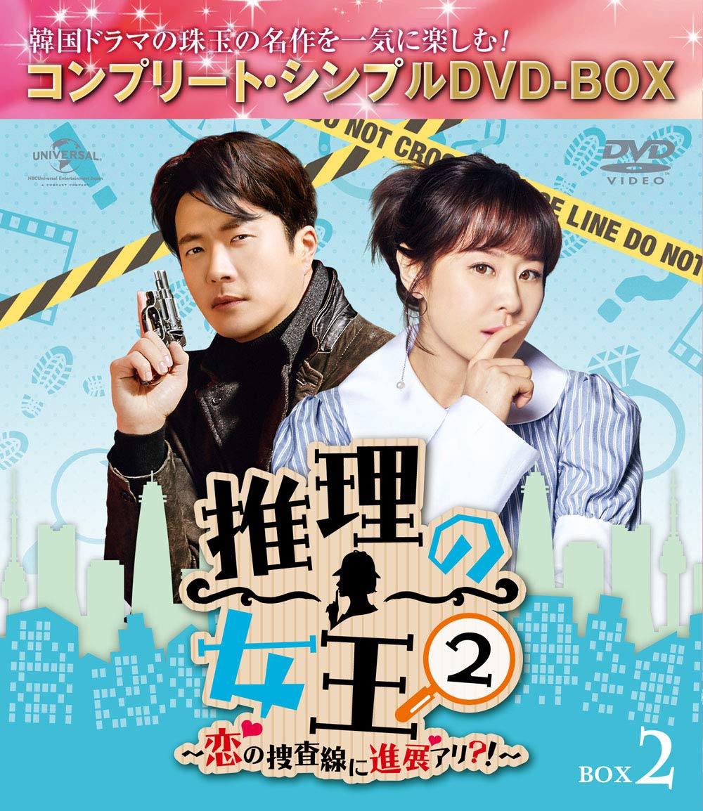 ご来店ありがとうございます。昭和・平成のCD、DVD、家電、音響機器など希少な商品も多数そろえています。レコード、楽器の取り扱いはございません。掲載していない商品もお探しいたします。映像商品にはタイトル最後に[DVD]、[Blu-ray]と表記しています。表記ないものはCDとなります。お気軽にメールにてお問い合わせください。推理の女王2〜恋の捜査線に進展アリ?!〜 BOX2(コンプリート・シンプルDVD‐BOX5000円シリーズ)(期間限定生産)【メーカー名】Happinet【メーカー型番】【ブランド名】NBCユニバーサル・エンターテイメントジャパン(LAQ)【商品説明】推理の女王2〜恋の捜査線に進展アリ?!〜 BOX2(コンプリート・シンプルDVD‐BOX5000円シリーズ)(期間限定生産)・中古品（ユーズド品）について商品画像はイメージです。中古という特性上、使用に影響ない程度の使用感・経年劣化（傷、汚れなど）がある場合がございます。商品のコンディション、付属品の有無については入荷の度異なります。また、中古品の特性上、ギフトには適しておりません。商品名に『初回』、『限定』、『〇〇付き』等の記載がございましても、特典・付属品・保証等は原則付属しておりません。付属品や消耗品に保証はございません。当店では初期不良に限り、商品到着から7日間は返品を受付けております。注文後の購入者様都合によるキャンセル・返品はお受けしていません。他モールでも併売している商品の為、完売の際は在庫確保できない場合がございます。ご注文からお届けまで1、ご注文⇒ご注文は24時間受け付けております。2、注文確認⇒ご注文後、当店から注文確認メールを送信します。3、在庫確認⇒新品、新古品：3-5日程度でお届け。※中古品は受注後に、再検品、メンテナンス等により、お届けまで3日-10日営業日程度とお考え下さい。米海外倉庫から取り寄せの商品については発送の場合は3週間程度かかる場合がございます。　※離島、北海道、九州、沖縄は遅れる場合がございます。予めご了承下さい。※配送業者、発送方法は選択できません。お電話でのお問合せは少人数で運営の為受け付けておりませんので、メールにてお問合せお願い致します。お客様都合によるご注文後のキャンセル・返品はお受けしておりませんのでご了承下さい。ご来店ありがとうございます。昭和・平成のCD、DVD、家電、音響機器など希少な商品も多数そろえています。レコード、楽器の取り扱いはございません。掲載していない商品もお探しいたします。映像商品にはタイトル最後に[DVD]、[Blu-ray]と表記しています。表記ないものはCDとなります。お気軽にメールにてお問い合わせください。