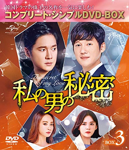 ご来店ありがとうございます。昭和・平成のCD、DVD、家電、音響機器など希少な商品も多数そろえています。レコード、楽器の取り扱いはございません。掲載していない商品もお探しいたします。映像商品にはタイトル最後に[DVD]、[Blu-ray]と表記しています。表記ないものはCDとなります。お気軽にメールにてお問い合わせください。私の男の秘密 BOX3(コンプリート・シンプルDVD‐BOX5000円シリーズ)(期間限定生産)【メーカー名】NBCユニバーサル・エンターテイメントジャパン【メーカー型番】【ブランド名】NBCユニバーサル・エンターテイメントジャパン【商品説明】私の男の秘密 BOX3(コンプリート・シンプルDVD‐BOX5000円シリーズ)(期間限定生産)・中古品（ユーズド品）について商品画像はイメージです。中古という特性上、使用に影響ない程度の使用感・経年劣化（傷、汚れなど）がある場合がございます。商品のコンディション、付属品の有無については入荷の度異なります。また、中古品の特性上、ギフトには適しておりません。商品名に『初回』、『限定』、『〇〇付き』等の記載がございましても、特典・付属品・保証等は原則付属しておりません。付属品や消耗品に保証はございません。当店では初期不良に限り、商品到着から7日間は返品を受付けております。注文後の購入者様都合によるキャンセル・返品はお受けしていません。他モールでも併売している商品の為、完売の際は在庫確保できない場合がございます。ご注文からお届けまで1、ご注文⇒ご注文は24時間受け付けております。2、注文確認⇒ご注文後、当店から注文確認メールを送信します。3、在庫確認⇒新品、新古品：3-5日程度でお届け。※中古品は受注後に、再検品、メンテナンス等により、お届けまで3日-10日営業日程度とお考え下さい。米海外倉庫から取り寄せの商品については発送の場合は3週間程度かかる場合がございます。　※離島、北海道、九州、沖縄は遅れる場合がございます。予めご了承下さい。※配送業者、発送方法は選択できません。お電話でのお問合せは少人数で運営の為受け付けておりませんので、メールにてお問合せお願い致します。お客様都合によるご注文後のキャンセル・返品はお受けしておりませんのでご了承下さい。ご来店ありがとうございます。昭和・平成のCD、DVD、家電、音響機器など希少な商品も多数そろえています。レコード、楽器の取り扱いはございません。掲載していない商品もお探しいたします。映像商品にはタイトル最後に[DVD]、[Blu-ray]と表記しています。表記ないものはCDとなります。お気軽にメールにてお問い合わせください。