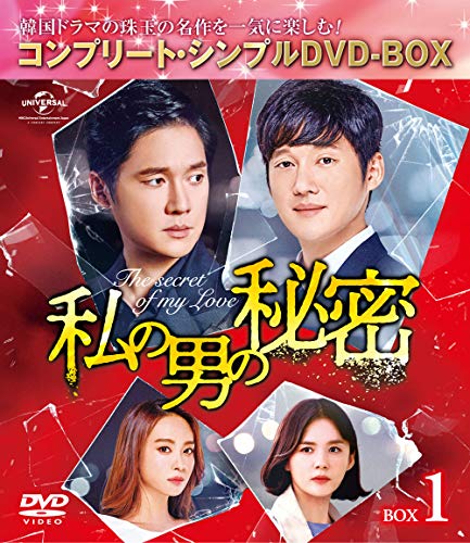 ご来店ありがとうございます。昭和・平成のCD、DVD、家電、音響機器など希少な商品も多数そろえています。レコード、楽器の取り扱いはございません。掲載していない商品もお探しいたします。映像商品にはタイトル最後に[DVD]、[Blu-ray]と表記しています。表記ないものはCDとなります。お気軽にメールにてお問い合わせください。私の男の秘密 BOX1(コンプリート・シンプルDVD‐BOX5000円シリーズ)(期間限定生産)【メーカー名】NBCユニバーサル・エンターテイメントジャパン【メーカー型番】【ブランド名】NBCユニバーサル・エンターテイメントジャパン【商品説明】私の男の秘密 BOX1(コンプリート・シンプルDVD‐BOX5000円シリーズ)(期間限定生産)・中古品（ユーズド品）について商品画像はイメージです。中古という特性上、使用に影響ない程度の使用感・経年劣化（傷、汚れなど）がある場合がございます。商品のコンディション、付属品の有無については入荷の度異なります。また、中古品の特性上、ギフトには適しておりません。商品名に『初回』、『限定』、『〇〇付き』等の記載がございましても、特典・付属品・保証等は原則付属しておりません。付属品や消耗品に保証はございません。当店では初期不良に限り、商品到着から7日間は返品を受付けております。注文後の購入者様都合によるキャンセル・返品はお受けしていません。他モールでも併売している商品の為、完売の際は在庫確保できない場合がございます。ご注文からお届けまで1、ご注文⇒ご注文は24時間受け付けております。2、注文確認⇒ご注文後、当店から注文確認メールを送信します。3、在庫確認⇒新品、新古品：3-5日程度でお届け。※中古品は受注後に、再検品、メンテナンス等により、お届けまで3日-10日営業日程度とお考え下さい。米海外倉庫から取り寄せの商品については発送の場合は3週間程度かかる場合がございます。　※離島、北海道、九州、沖縄は遅れる場合がございます。予めご了承下さい。※配送業者、発送方法は選択できません。お電話でのお問合せは少人数で運営の為受け付けておりませんので、メールにてお問合せお願い致します。お客様都合によるご注文後のキャンセル・返品はお受けしておりませんのでご了承下さい。ご来店ありがとうございます。昭和・平成のCD、DVD、家電、音響機器など希少な商品も多数そろえています。レコード、楽器の取り扱いはございません。掲載していない商品もお探しいたします。映像商品にはタイトル最後に[DVD]、[Blu-ray]と表記しています。表記ないものはCDとなります。お気軽にメールにてお問い合わせください。