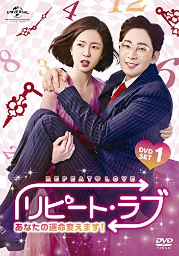 【中古】リピート・ラブ~あなたの運命変えます!~ DVD SET1