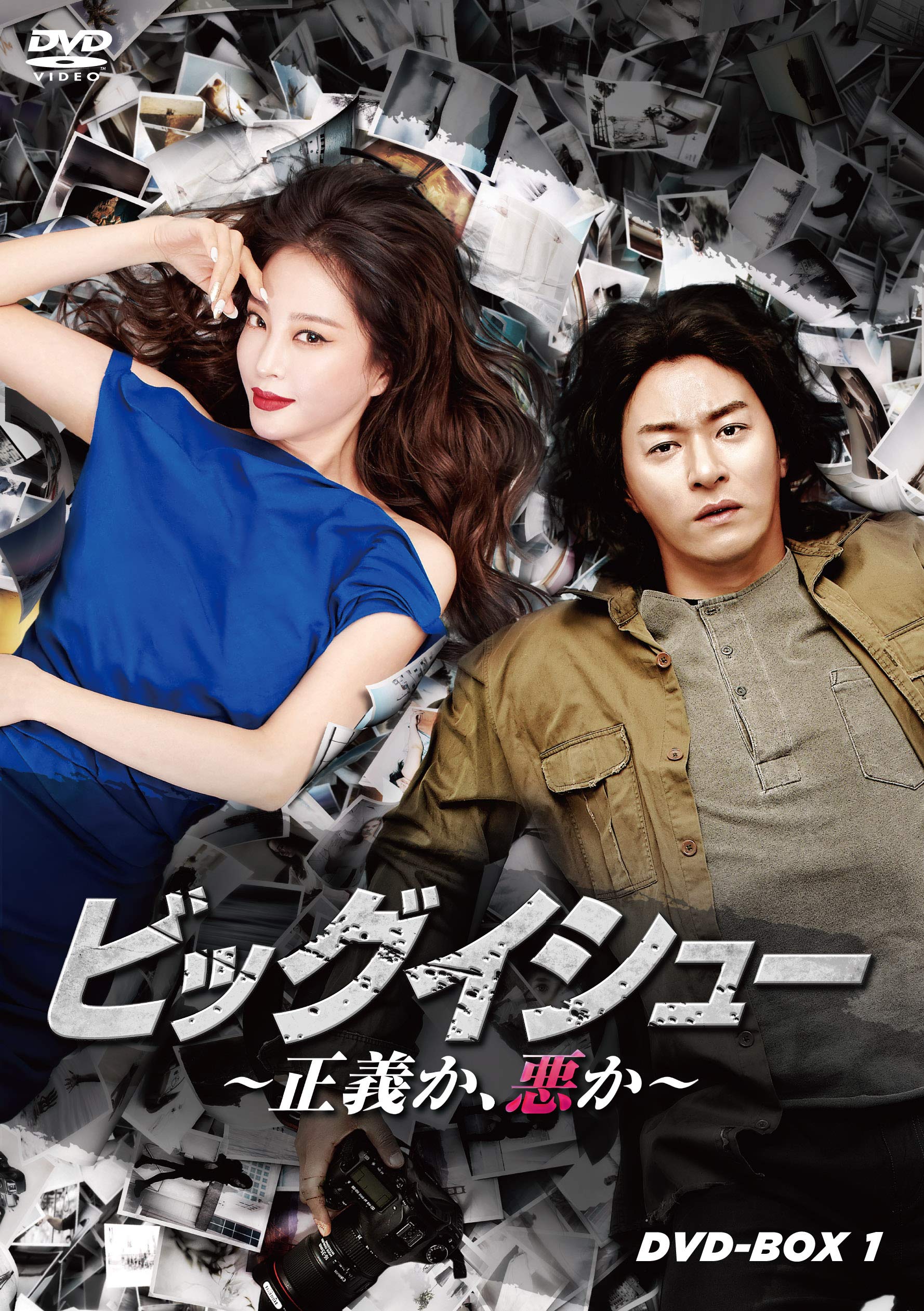 【中古】ビッグイシュー ~正義か、悪か~ DVD-BOX1