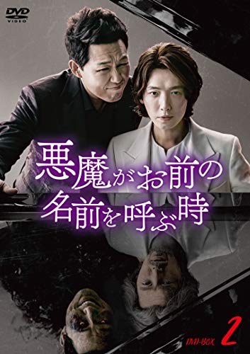 Other - 【中古】悪魔がお前の名前を呼ぶ時 DVD-BOX2