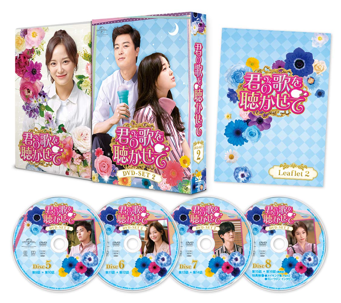 【中古】君の歌を聴かせて DVD-SET2
