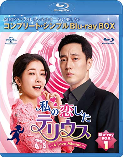 【中古】私の恋したテリウス〜A Love Mission〜 BD-BOX1(コンプリート・シンプルBD‐BOX6000円シリーズ)(期間限定生産) [Blu-ray]