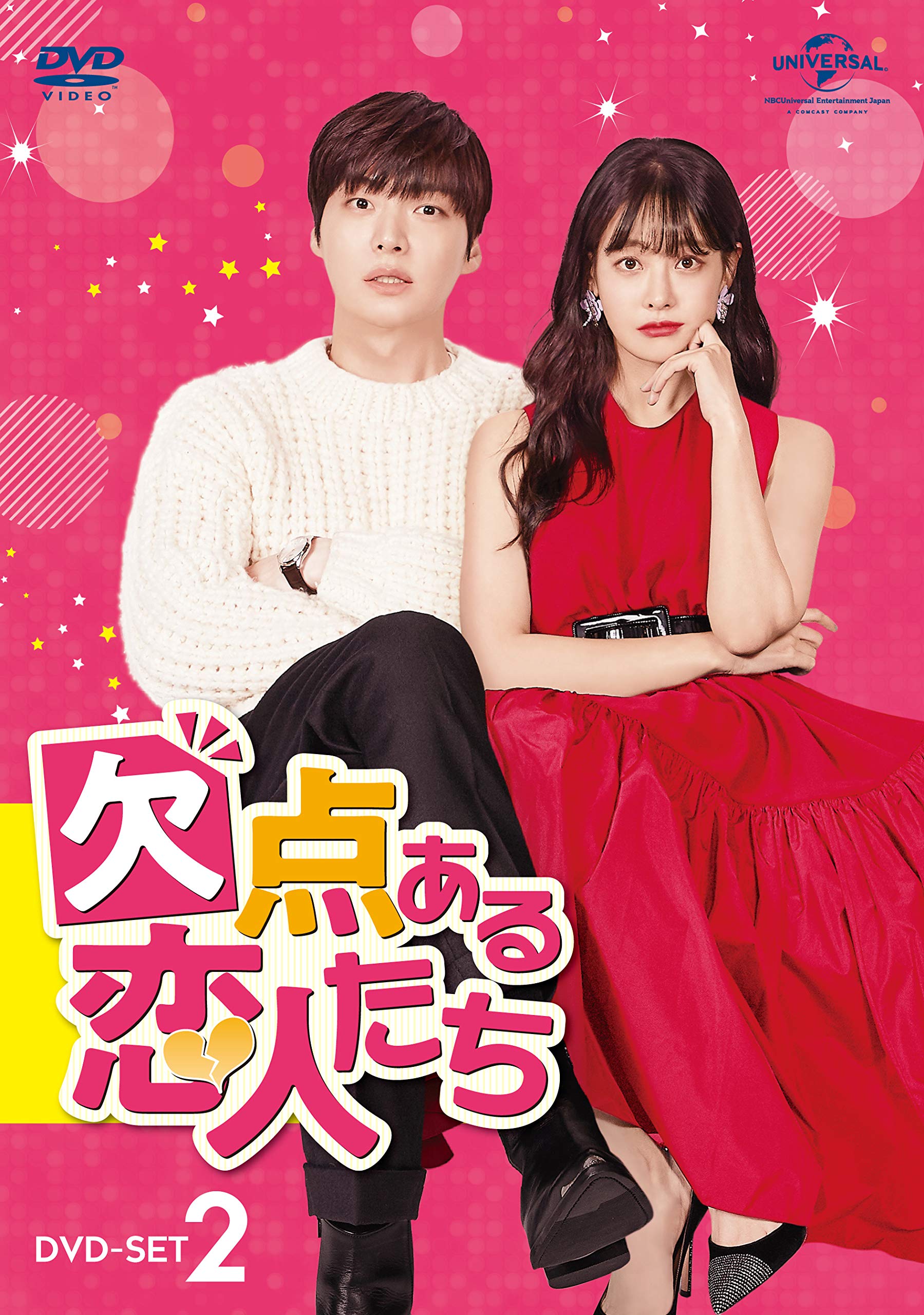 【中古】欠点ある恋人たち DVD-SET2