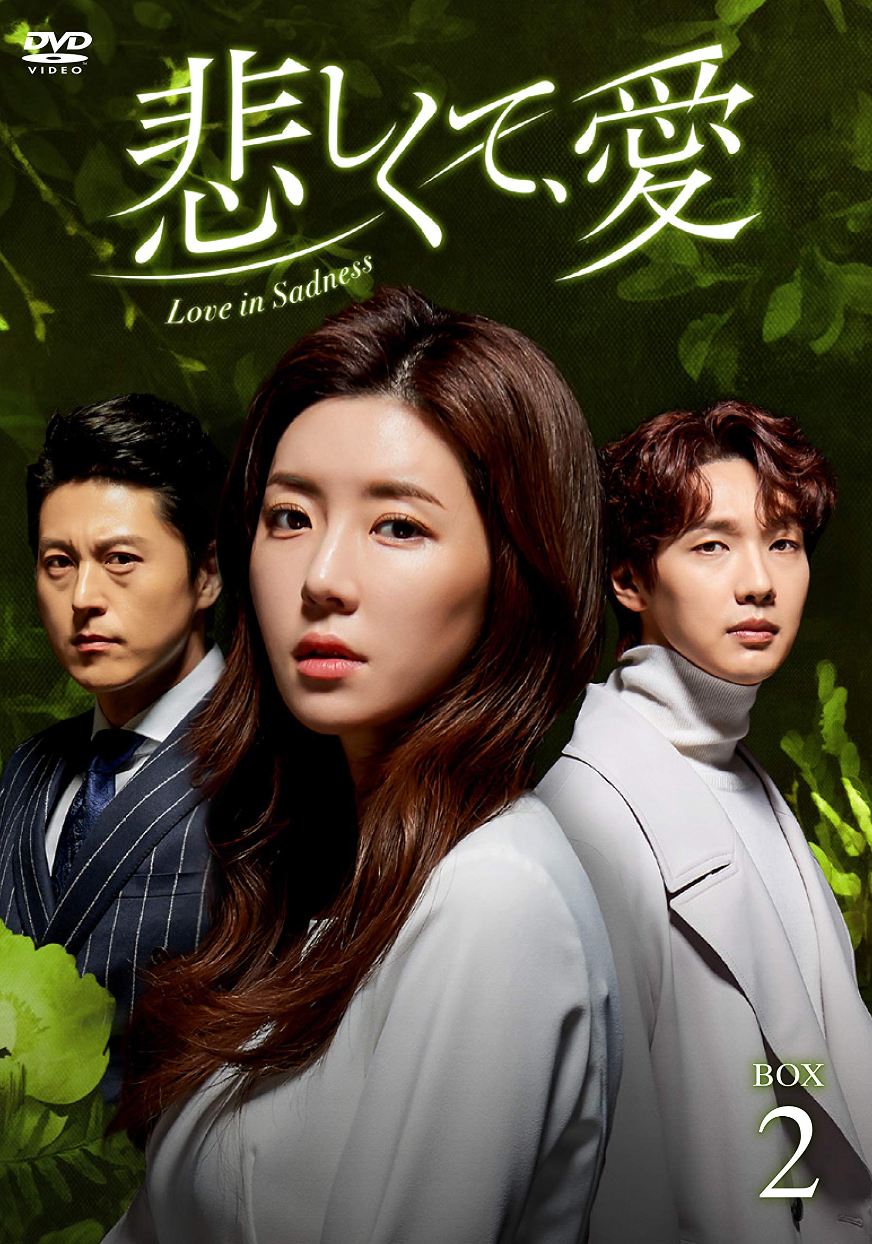 ご来店ありがとうございます。昭和・平成のCD、DVD、家電、音響機器など希少な商品も多数そろえています。レコード、楽器の取り扱いはございません。掲載していない商品もお探しいたします。映像商品にはタイトル最後に[DVD]、[Blu-ray]と表記しています。表記ないものはCDとなります。お気軽にメールにてお問い合わせください。悲しくて、愛 DVD-BOX2【メーカー名】TCエンタテインメント【メーカー型番】【ブランド名】TCエンタテインメント【商品説明】悲しくて、愛 DVD-BOX2・中古品（ユーズド品）について商品画像はイメージです。中古という特性上、使用に影響ない程度の使用感・経年劣化（傷、汚れなど）がある場合がございます。商品のコンディション、付属品の有無については入荷の度異なります。また、中古品の特性上、ギフトには適しておりません。商品名に『初回』、『限定』、『〇〇付き』等の記載がございましても、特典・付属品・保証等は原則付属しておりません。付属品や消耗品に保証はございません。当店では初期不良に限り、商品到着から7日間は返品を受付けております。注文後の購入者様都合によるキャンセル・返品はお受けしていません。他モールでも併売している商品の為、完売の際は在庫確保できない場合がございます。ご注文からお届けまで1、ご注文⇒ご注文は24時間受け付けております。2、注文確認⇒ご注文後、当店から注文確認メールを送信します。3、在庫確認⇒新品、新古品：3-5日程度でお届け。※中古品は受注後に、再検品、メンテナンス等により、お届けまで3日-10日営業日程度とお考え下さい。米海外倉庫から取り寄せの商品については発送の場合は3週間程度かかる場合がございます。　※離島、北海道、九州、沖縄は遅れる場合がございます。予めご了承下さい。※配送業者、発送方法は選択できません。お電話でのお問合せは少人数で運営の為受け付けておりませんので、メールにてお問合せお願い致します。お客様都合によるご注文後のキャンセル・返品はお受けしておりませんのでご了承下さい。ご来店ありがとうございます。昭和・平成のCD、DVD、家電、音響機器など希少な商品も多数そろえています。レコード、楽器の取り扱いはございません。掲載していない商品もお探しいたします。映像商品にはタイトル最後に[DVD]、[Blu-ray]と表記しています。表記ないものはCDとなります。お気軽にメールにてお問い合わせください。