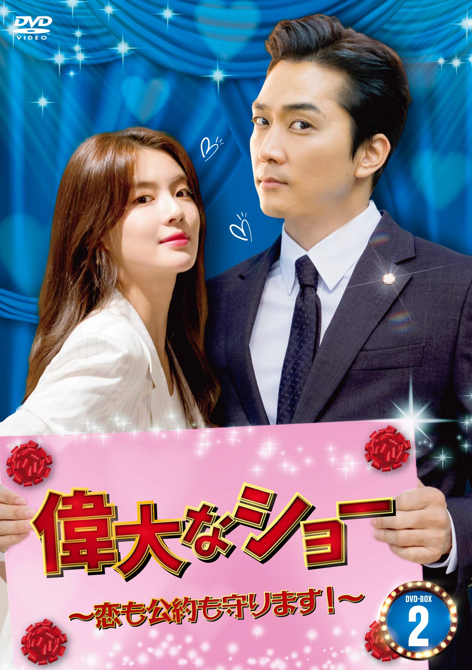 Masterpiece, Classic - 【中古】偉大なショー~恋も公約も守ります! ~ DVD-BOX2