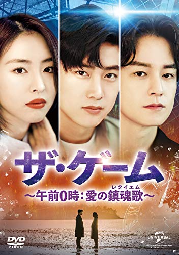 Masterpiece, Classic - 【中古】ザ・ゲーム~午前0時:愛の鎮魂歌(レクイエム)~ DVD-SET2