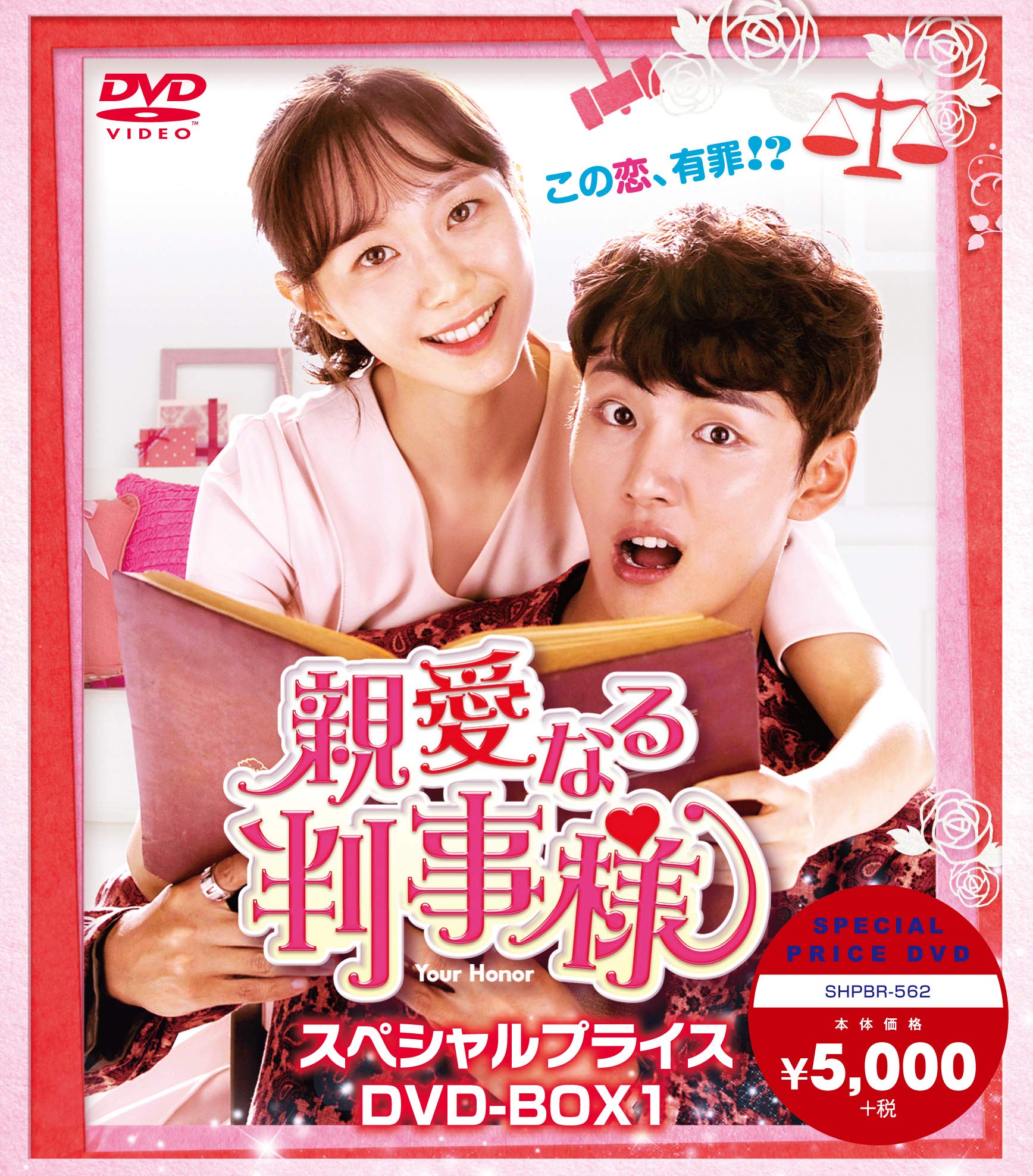 Variety - 【中古】親愛なる判事様 スペシャルプライス DVD-BOX1
