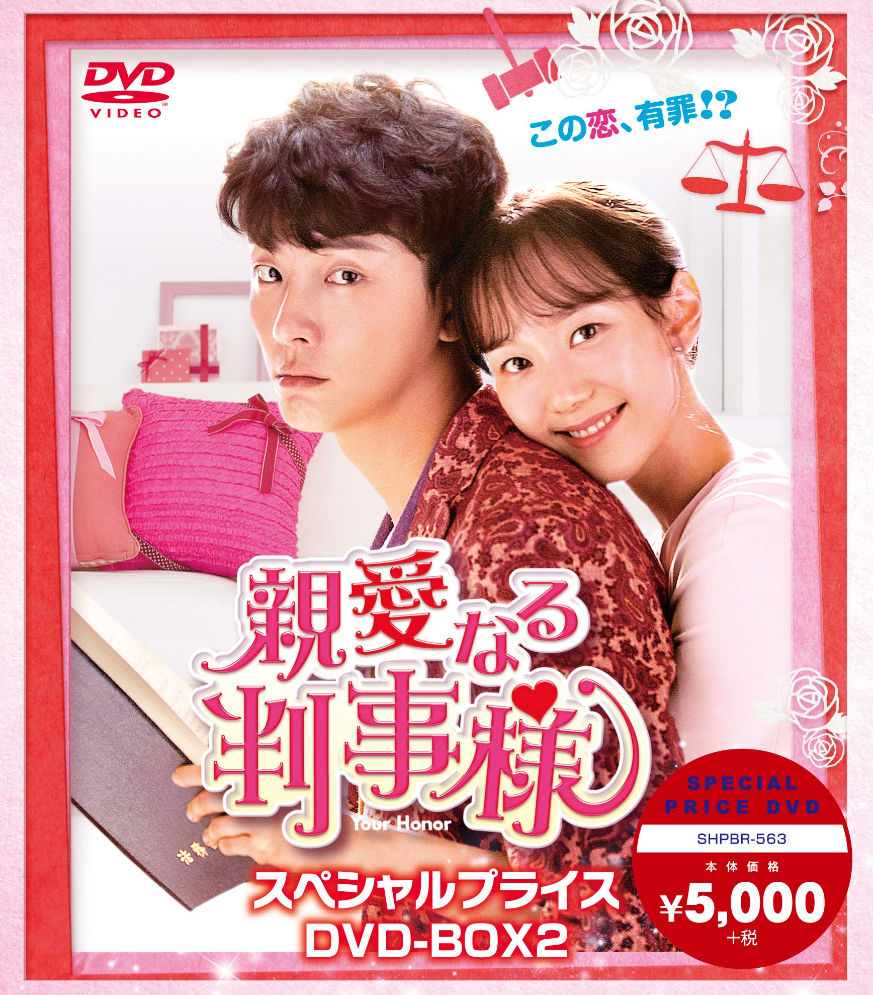 Variety - 【中古】親愛なる判事様 スペシャルプライス DVD-BOX2