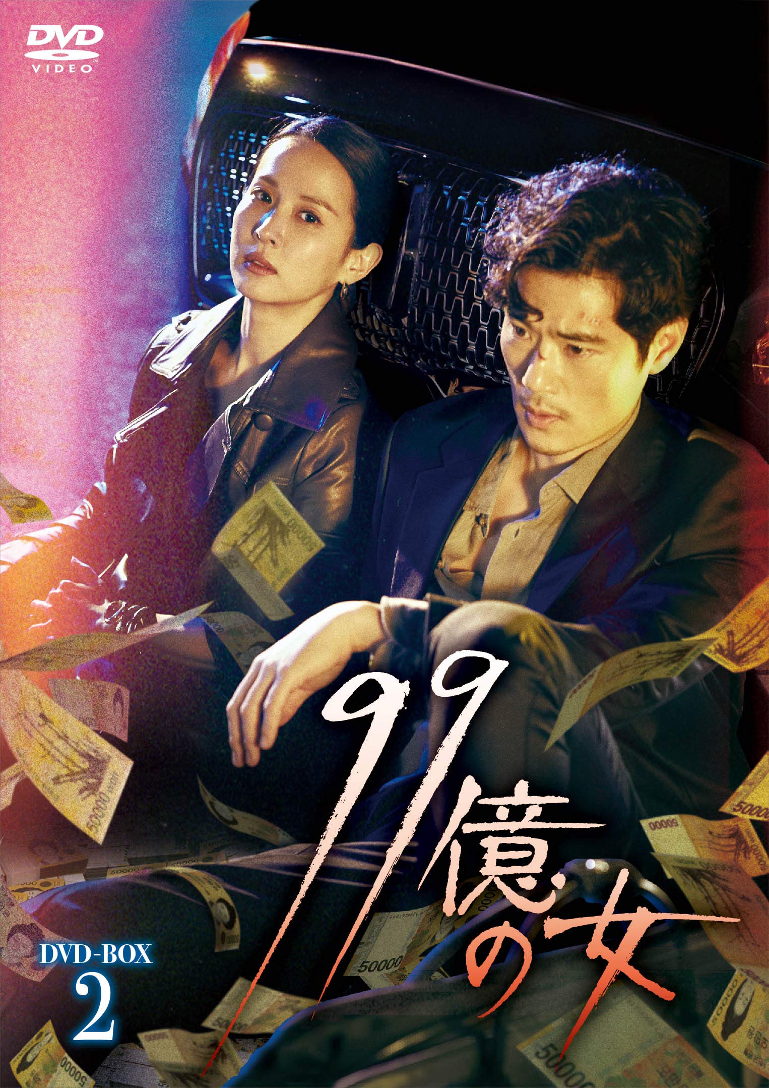 Variety - 【中古】99億の女 DVD-BOX2