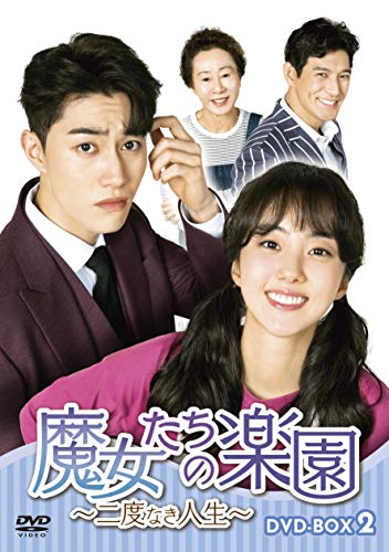 Masterpiece, Classic - 【中古】魔女たちの楽園~二度なき人生~ DVD-BOX2