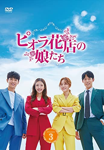 Masterpiece, Classic - 【中古】ピオラ花店の娘たち DVD-BOX 3