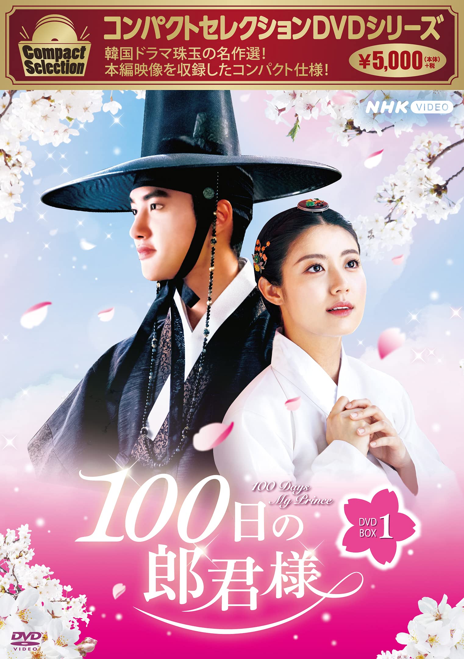 Variety - 【中古】コンパクトセレクション100日の郎君様DVDBOX1