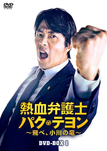 ご来店ありがとうございます。昭和・平成のCD、DVD、家電、音響機器など希少な商品も多数そろえています。レコード、楽器の取り扱いはございません。掲載していない商品もお探しいたします。映像商品にはタイトル最後に[DVD]、[Blu-ray]と表記しています。表記ないものはCDとなります。お気軽にメールにてお問い合わせください。熱血弁護士 パク・テヨン ~飛べ、小川の竜~ DVD-BOX1【メーカー名】Happinet【メーカー型番】【ブランド名】Happinet【商品説明】熱血弁護士 パク・テヨン ~飛べ、小川の竜~ DVD-BOX1・中古品（ユーズド品）について商品画像はイメージです。中古という特性上、使用に影響ない程度の使用感・経年劣化（傷、汚れなど）がある場合がございます。商品のコンディション、付属品の有無については入荷の度異なります。また、中古品の特性上、ギフトには適しておりません。商品名に『初回』、『限定』、『〇〇付き』等の記載がございましても、特典・付属品・保証等は原則付属しておりません。付属品や消耗品に保証はございません。当店では初期不良に限り、商品到着から7日間は返品を受付けております。注文後の購入者様都合によるキャンセル・返品はお受けしていません。他モールでも併売している商品の為、完売の際は在庫確保できない場合がございます。ご注文からお届けまで1、ご注文⇒ご注文は24時間受け付けております。2、注文確認⇒ご注文後、当店から注文確認メールを送信します。3、在庫確認⇒新品、新古品：3-5日程度でお届け。※中古品は受注後に、再検品、メンテナンス等により、お届けまで3日-10日営業日程度とお考え下さい。米海外倉庫から取り寄せの商品については発送の場合は3週間程度かかる場合がございます。　※離島、北海道、九州、沖縄は遅れる場合がございます。予めご了承下さい。※配送業者、発送方法は選択できません。お電話でのお問合せは少人数で運営の為受け付けておりませんので、メールにてお問合せお願い致します。お客様都合によるご注文後のキャンセル・返品はお受けしておりませんのでご了承下さい。ご来店ありがとうございます。昭和・平成のCD、DVD、家電、音響機器など希少な商品も多数そろえています。レコード、楽器の取り扱いはございません。掲載していない商品もお探しいたします。映像商品にはタイトル最後に[DVD]、[Blu-ray]と表記しています。表記ないものはCDとなります。お気軽にメールにてお問い合わせください。