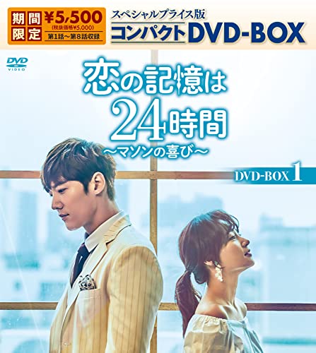 Other - 【中古】恋の記憶は24時間~マソンの喜び~ スペシャルプライス版コンパクトDVD-BOX1(期間限定生産)