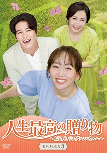 Masterpiece, Classic - 【中古】人生最高の贈り物~ようこそ、サムグァンハウスへ~ DVD-BOX3