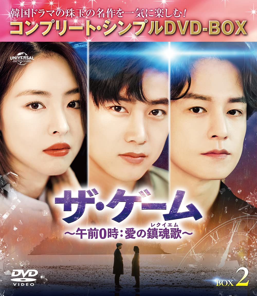 Other - 【中古】ザ・ゲーム~午前0時:愛の鎮魂歌(レクイエム)~ BOX2 (コンプリート・シンプルDVD‐BOX5000円シリーズ)(期間限定生産)