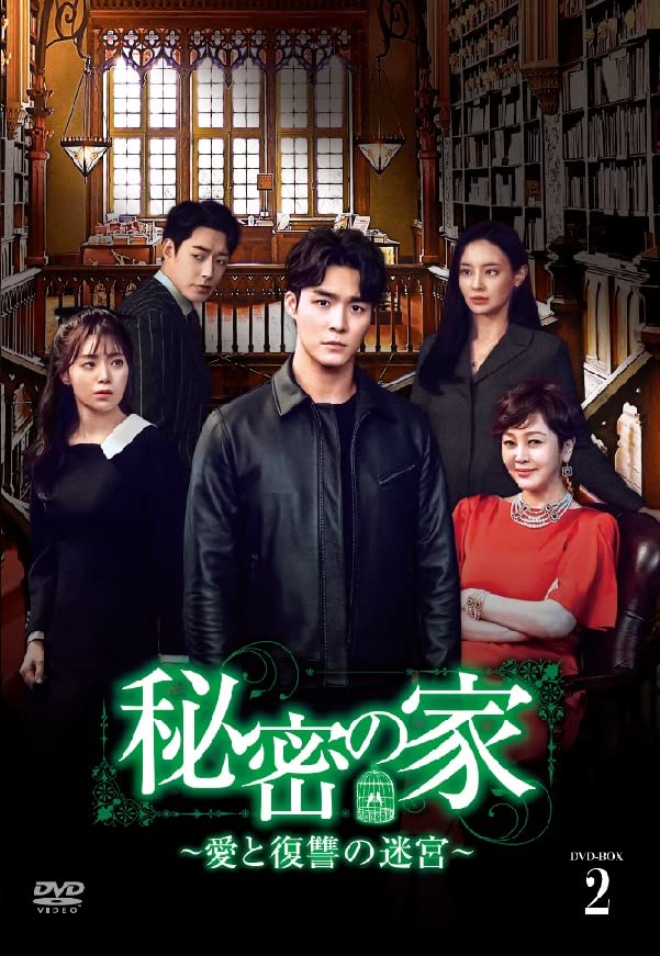 ご来店ありがとうございます。昭和・平成のCD、DVD、家電、音響機器など希少な商品も多数そろえています。レコード、楽器の取り扱いはございません。掲載していない商品もお探しいたします。映像商品にはタイトル最後に[DVD]、[Blu-ray]と表記しています。表記ないものはCDとなります。お気軽にメールにてお問い合わせください。秘密の家~愛と復讐の迷宮~ DVD-BOX2【メーカー名】竹書房【メーカー型番】【ブランド名】竹書房【商品説明】秘密の家~愛と復讐の迷宮~ DVD-BOX2・中古品（ユーズド品）について商品画像はイメージです。中古という特性上、使用に影響ない程度の使用感・経年劣化（傷、汚れなど）がある場合がございます。商品のコンディション、付属品の有無については入荷の度異なります。また、中古品の特性上、ギフトには適しておりません。商品名に『初回』、『限定』、『〇〇付き』等の記載がございましても、特典・付属品・保証等は原則付属しておりません。付属品や消耗品に保証はございません。当店では初期不良に限り、商品到着から7日間は返品を受付けております。注文後の購入者様都合によるキャンセル・返品はお受けしていません。他モールでも併売している商品の為、完売の際は在庫確保できない場合がございます。ご注文からお届けまで1、ご注文⇒ご注文は24時間受け付けております。2、注文確認⇒ご注文後、当店から注文確認メールを送信します。3、在庫確認⇒新品、新古品：3-5日程度でお届け。※中古品は受注後に、再検品、メンテナンス等により、お届けまで3日-10日営業日程度とお考え下さい。米海外倉庫から取り寄せの商品については発送の場合は3週間程度かかる場合がございます。　※離島、北海道、九州、沖縄は遅れる場合がございます。予めご了承下さい。※配送業者、発送方法は選択できません。お電話でのお問合せは少人数で運営の為受け付けておりませんので、メールにてお問合せお願い致します。お客様都合によるご注文後のキャンセル・返品はお受けしておりませんのでご了承下さい。ご来店ありがとうございます。昭和・平成のCD、DVD、家電、音響機器など希少な商品も多数そろえています。レコード、楽器の取り扱いはございません。掲載していない商品もお探しいたします。映像商品にはタイトル最後に[DVD]、[Blu-ray]と表記しています。表記ないものはCDとなります。お気軽にメールにてお問い合わせください。