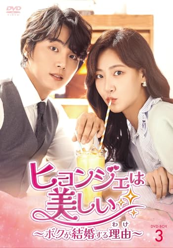 【中古】ヒョンジェは美しい〜ボクが結婚する理由(わけ)〜　DVD-BOX3 [DVD]