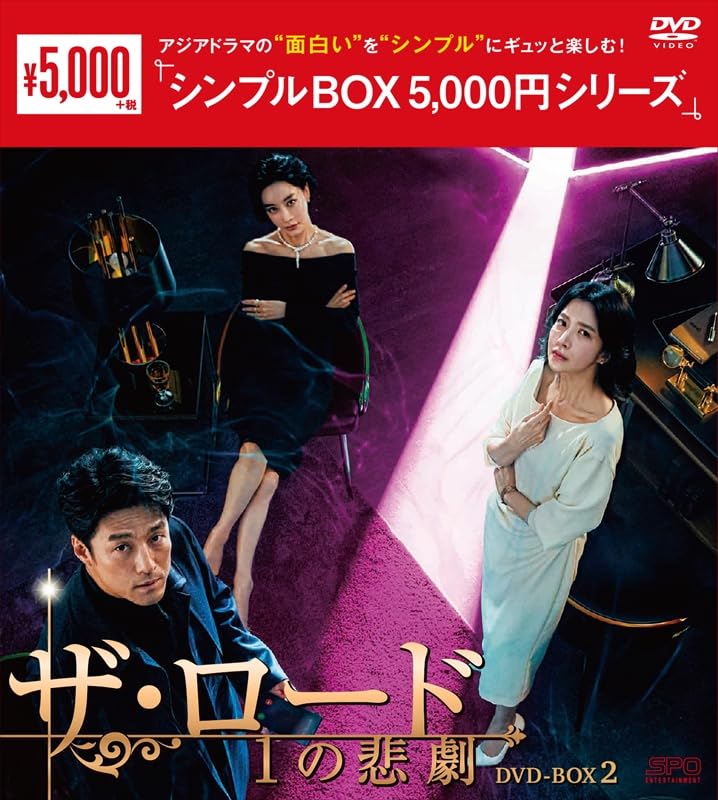 Masterpiece, Classic - 【中古】ザ・ロード：1の悲劇　＜シンプルBOX 5000円シリーズ＞　DVD-BOX2（7枚組） [DVD]