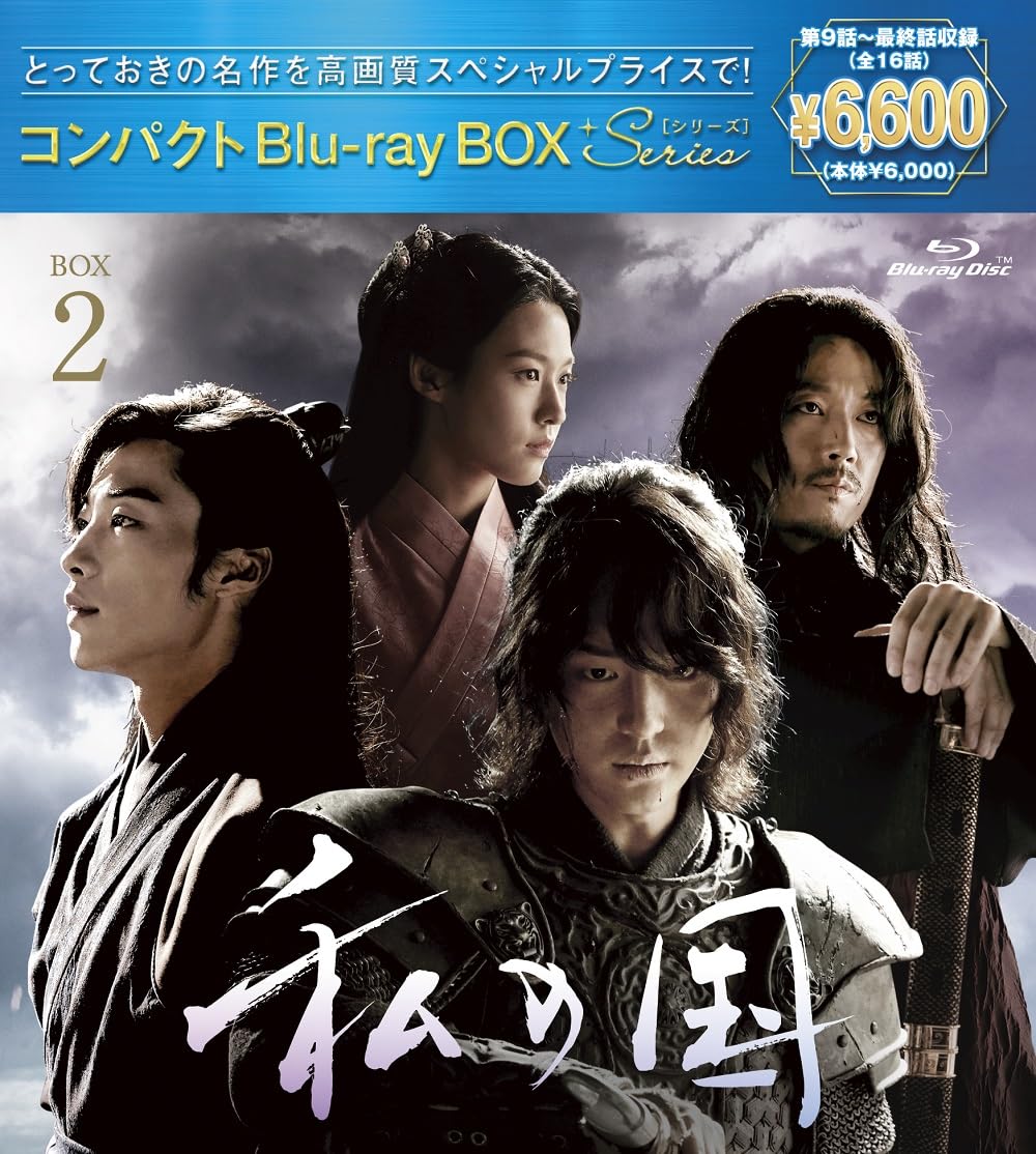 ご来店ありがとうございます。昭和・平成のCD、DVD、家電、音響機器など希少な商品も多数そろえています。レコード、楽器の取り扱いはございません。掲載していない商品もお探しいたします。映像商品にはタイトル最後に[DVD]、[Blu-ray]と表記しています。表記ないものはCDとなります。お気軽にメールにてお問い合わせください。私の国 コンパクトBlu-rayBOX2[スペシャルプライス版](特典なし) [Blu-ray]【メーカー名】ポニーキャニオン【メーカー型番】【ブランド名】ポニーキャニオン【商品説明】私の国 コンパクトBlu-rayBOX2[スペシャルプライス版](特典なし) [Blu-ray]・中古品（ユーズド品）について商品画像はイメージです。中古という特性上、使用に影響ない程度の使用感・経年劣化（傷、汚れなど）がある場合がございます。商品のコンディション、付属品の有無については入荷の度異なります。また、中古品の特性上、ギフトには適しておりません。商品名に『初回』、『限定』、『〇〇付き』等の記載がございましても、特典・付属品・保証等は原則付属しておりません。付属品や消耗品に保証はございません。当店では初期不良に限り、商品到着から7日間は返品を受付けております。注文後の購入者様都合によるキャンセル・返品はお受けしていません。他モールでも併売している商品の為、完売の際は在庫確保できない場合がございます。ご注文からお届けまで1、ご注文⇒ご注文は24時間受け付けております。2、注文確認⇒ご注文後、当店から注文確認メールを送信します。3、在庫確認⇒新品、新古品：3-5日程度でお届け。※中古品は受注後に、再検品、メンテナンス等により、お届けまで3日-10日営業日程度とお考え下さい。米海外倉庫から取り寄せの商品については発送の場合は3週間程度かかる場合がございます。　※離島、北海道、九州、沖縄は遅れる場合がございます。予めご了承下さい。※配送業者、発送方法は選択できません。お電話でのお問合せは少人数で運営の為受け付けておりませんので、メールにてお問合せお願い致します。お客様都合によるご注文後のキャンセル・返品はお受けしておりませんのでご了承下さい。ご来店ありがとうございます。昭和・平成のCD、DVD、家電、音響機器など希少な商品も多数そろえています。レコード、楽器の取り扱いはございません。掲載していない商品もお探しいたします。映像商品にはタイトル最後に[DVD]、[Blu-ray]と表記しています。表記ないものはCDとなります。お気軽にメールにてお問い合わせください。