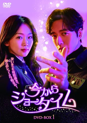【中古】今からショータイム DVD-BOX1 [DVD]