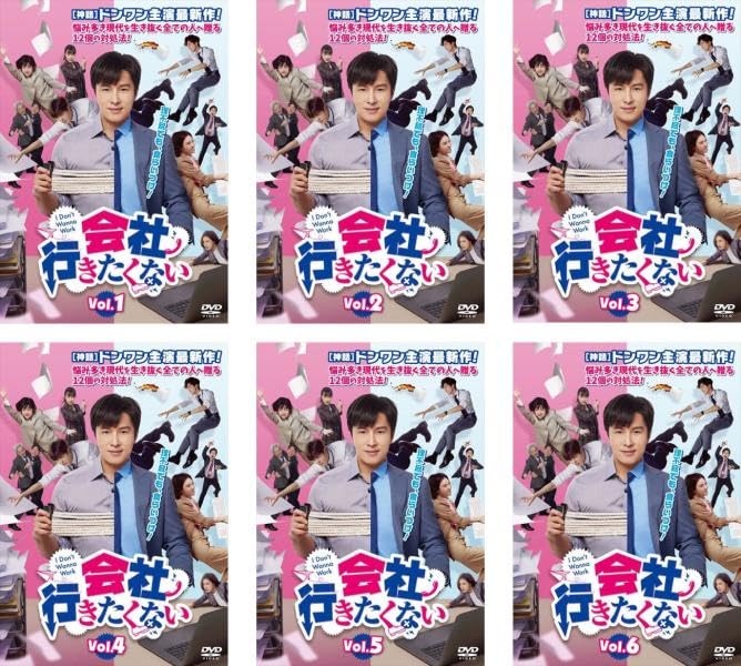 ご来店ありがとうございます。昭和・平成のCD、DVD、家電、音響機器など希少な商品も多数そろえています。レコード、楽器の取り扱いはございません。掲載していない商品もお探しいたします。映像商品にはタイトル最後に[DVD]、[Blu-ray]と表記しています。表記ないものはCDとなります。お気軽にメールにてお問い合わせください。会社行きたくない [レンタル落ち] 全6巻セット [マーケットプレイスDVDセット商品]【メーカー名】【メーカー型番】【ブランド名】【商品説明】会社行きたくない [レンタル落ち] 全6巻セット [マーケットプレイスDVDセット商品]・中古品（ユーズド品）について商品画像はイメージです。中古という特性上、使用に影響ない程度の使用感・経年劣化（傷、汚れなど）がある場合がございます。商品のコンディション、付属品の有無については入荷の度異なります。また、中古品の特性上、ギフトには適しておりません。商品名に『初回』、『限定』、『〇〇付き』等の記載がございましても、特典・付属品・保証等は原則付属しておりません。付属品や消耗品に保証はございません。当店では初期不良に限り、商品到着から7日間は返品を受付けております。注文後の購入者様都合によるキャンセル・返品はお受けしていません。他モールでも併売している商品の為、完売の際は在庫確保できない場合がございます。ご注文からお届けまで1、ご注文⇒ご注文は24時間受け付けております。2、注文確認⇒ご注文後、当店から注文確認メールを送信します。3、在庫確認⇒新品、新古品：3-5日程度でお届け。※中古品は受注後に、再検品、メンテナンス等により、お届けまで3日-10日営業日程度とお考え下さい。米海外倉庫から取り寄せの商品については発送の場合は3週間程度かかる場合がございます。　※離島、北海道、九州、沖縄は遅れる場合がございます。予めご了承下さい。※配送業者、発送方法は選択できません。お電話でのお問合せは少人数で運営の為受け付けておりませんので、メールにてお問合せお願い致します。お客様都合によるご注文後のキャンセル・返品はお受けしておりませんのでご了承下さい。ご来店ありがとうございます。昭和・平成のCD、DVD、家電、音響機器など希少な商品も多数そろえています。レコード、楽器の取り扱いはございません。掲載していない商品もお探しいたします。映像商品にはタイトル最後に[DVD]、[Blu-ray]と表記しています。表記ないものはCDとなります。お気軽にメールにてお問い合わせください。