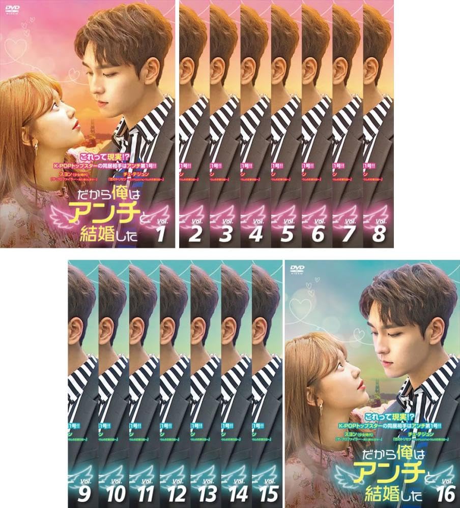 【中古】だから俺はアンチと結婚した [レンタル落ち] 全16巻セット [マーケットプレイスDVDセット商品]