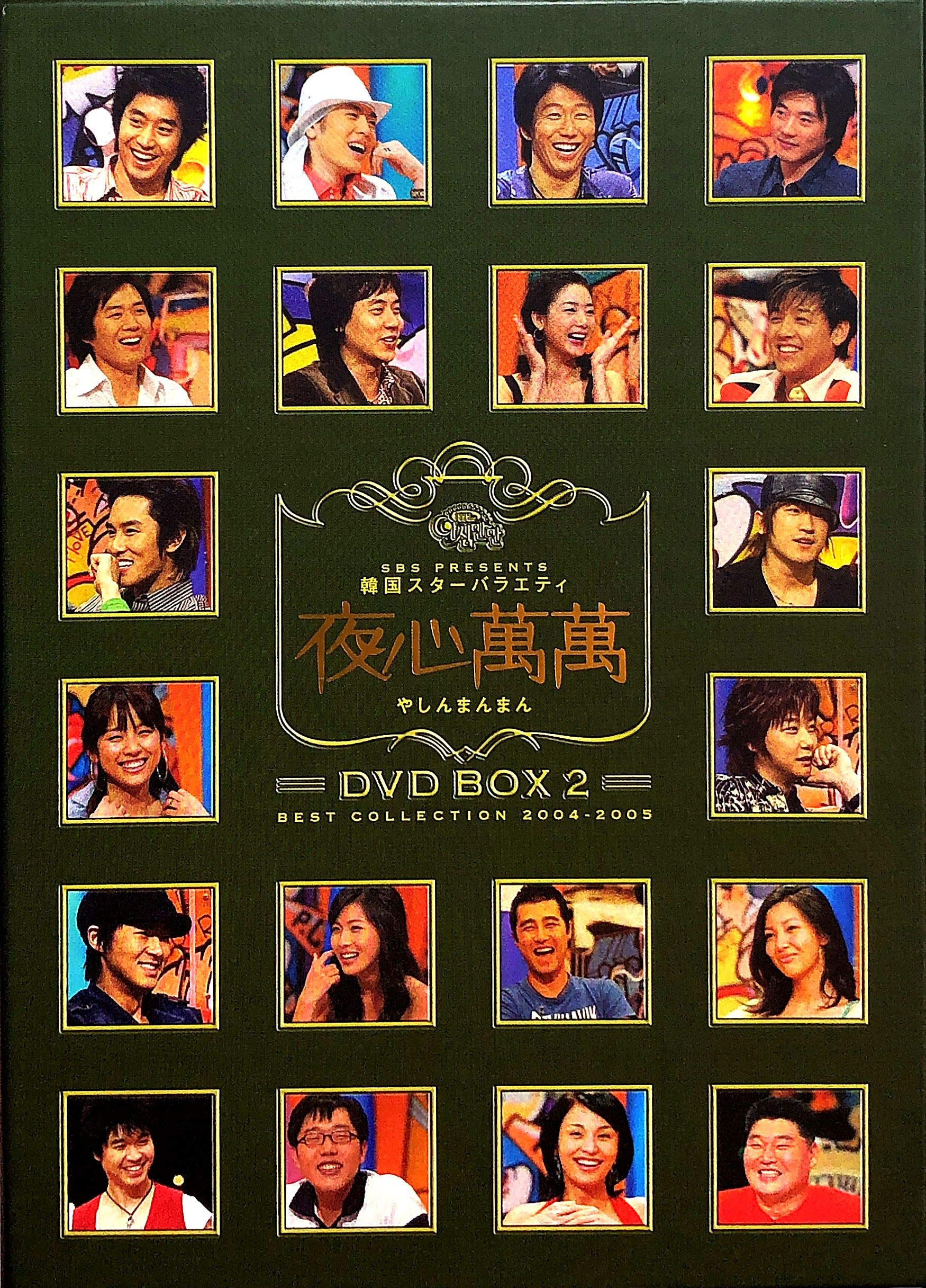 ご来店ありがとうございます。昭和・平成のCD、DVD、家電、音響機器など希少な商品も多数そろえています。レコード、楽器の取り扱いはございません。掲載していない商品もお探しいたします。映像商品にはタイトル最後に[DVD]、[Blu-ray]と表記しています。表記ないものはCDとなります。お気軽にメールにてお問い合わせください。韓国スターバラエティ 夜心萬萬 BOX 2【メーカー名】ポニーキャニオン【メーカー型番】【ブランド名】ポニーキャニオン【商品説明】韓国スターバラエティ 夜心萬萬 BOX 2・中古品（ユーズド品）について商品画像はイメージです。中古という特性上、使用に影響ない程度の使用感・経年劣化（傷、汚れなど）がある場合がございます。商品のコンディション、付属品の有無については入荷の度異なります。また、中古品の特性上、ギフトには適しておりません。商品名に『初回』、『限定』、『〇〇付き』等の記載がございましても、特典・付属品・保証等は原則付属しておりません。付属品や消耗品に保証はございません。当店では初期不良に限り、商品到着から7日間は返品を受付けております。注文後の購入者様都合によるキャンセル・返品はお受けしていません。他モールでも併売している商品の為、完売の際は在庫確保できない場合がございます。ご注文からお届けまで1、ご注文⇒ご注文は24時間受け付けております。2、注文確認⇒ご注文後、当店から注文確認メールを送信します。3、在庫確認⇒新品、新古品：3-5日程度でお届け。※中古品は受注後に、再検品、メンテナンス等により、お届けまで3日-10日営業日程度とお考え下さい。米海外倉庫から取り寄せの商品については発送の場合は3週間程度かかる場合がございます。　※離島、北海道、九州、沖縄は遅れる場合がございます。予めご了承下さい。※配送業者、発送方法は選択できません。お電話でのお問合せは少人数で運営の為受け付けておりませんので、メールにてお問合せお願い致します。お客様都合によるご注文後のキャンセル・返品はお受けしておりませんのでご了承下さい。ご来店ありがとうございます。昭和・平成のCD、DVD、家電、音響機器など希少な商品も多数そろえています。レコード、楽器の取り扱いはございません。掲載していない商品もお探しいたします。映像商品にはタイトル最後に[DVD]、[Blu-ray]と表記しています。表記ないものはCDとなります。お気軽にメールにてお問い合わせください。