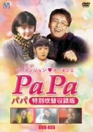 Masterpiece, Classic - 【中古】ペ・ヨンジュン パパ 特別吹替版 [DVD]