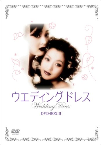 綜藝節目 - 【中古】ウエディング・ドレス DVD-BOX II