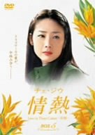 Masterpiece, Classic - 【中古】チェ・ジウ 情熱 Love in Three Colors-有情- BOX5 [DVD]
