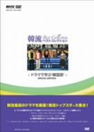 ご来店ありがとうございます。昭和・平成のCD、DVD、家電、音響機器など希少な商品も多数そろえています。レコード、楽器の取り扱いはございません。掲載していない商品もお探しいたします。映像商品にはタイトル最後に[DVD]、[Blu-ray]と表記しています。表記ないものはCDとなります。お気軽にメールにてお問い合わせください。韓流ベストコレクション ~ドラマで学ぶ韓国語 [DVD]【メーカー名】松竹ホームビデオ【メーカー型番】【ブランド名】松竹ホームビデオ【商品説明】韓流ベストコレクション ~ドラマで学ぶ韓国語 [DVD]・中古品（ユーズド品）について商品画像はイメージです。中古という特性上、使用に影響ない程度の使用感・経年劣化（傷、汚れなど）がある場合がございます。商品のコンディション、付属品の有無については入荷の度異なります。また、中古品の特性上、ギフトには適しておりません。商品名に『初回』、『限定』、『〇〇付き』等の記載がございましても、特典・付属品・保証等は原則付属しておりません。付属品や消耗品に保証はございません。当店では初期不良に限り、商品到着から7日間は返品を受付けております。注文後の購入者様都合によるキャンセル・返品はお受けしていません。他モールでも併売している商品の為、完売の際は在庫確保できない場合がございます。ご注文からお届けまで1、ご注文⇒ご注文は24時間受け付けております。2、注文確認⇒ご注文後、当店から注文確認メールを送信します。3、在庫確認⇒新品、新古品：3-5日程度でお届け。※中古品は受注後に、再検品、メンテナンス等により、お届けまで3日-10日営業日程度とお考え下さい。米海外倉庫から取り寄せの商品については発送の場合は3週間程度かかる場合がございます。　※離島、北海道、九州、沖縄は遅れる場合がございます。予めご了承下さい。※配送業者、発送方法は選択できません。お電話でのお問合せは少人数で運営の為受け付けておりませんので、メールにてお問合せお願い致します。お客様都合によるご注文後のキャンセル・返品はお受けしておりませんのでご了承下さい。ご来店ありがとうございます。昭和・平成のCD、DVD、家電、音響機器など希少な商品も多数そろえています。レコード、楽器の取り扱いはございません。掲載していない商品もお探しいたします。映像商品にはタイトル最後に[DVD]、[Blu-ray]と表記しています。表記ないものはCDとなります。お気軽にメールにてお問い合わせください。