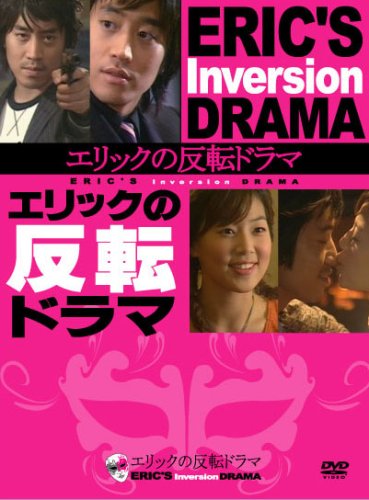 ご来店ありがとうございます。昭和・平成のCD、DVD、家電、音響機器など希少な商品も多数そろえています。レコード、楽器の取り扱いはございません。掲載していない商品もお探しいたします。映像商品にはタイトル最後に[DVD]、[Blu-ray]と表記しています。表記ないものはCDとなります。お気軽にメールにてお問い合わせください。エリックの反転ドラマ DVD-BOX【メーカー名】CCRE【メーカー型番】【ブランド名】ビデオメーカー【商品説明】エリックの反転ドラマ DVD-BOX・中古品（ユーズド品）について商品画像はイメージです。中古という特性上、使用に影響ない程度の使用感・経年劣化（傷、汚れなど）がある場合がございます。商品のコンディション、付属品の有無については入荷の度異なります。また、中古品の特性上、ギフトには適しておりません。商品名に『初回』、『限定』、『〇〇付き』等の記載がございましても、特典・付属品・保証等は原則付属しておりません。付属品や消耗品に保証はございません。当店では初期不良に限り、商品到着から7日間は返品を受付けております。注文後の購入者様都合によるキャンセル・返品はお受けしていません。他モールでも併売している商品の為、完売の際は在庫確保できない場合がございます。ご注文からお届けまで1、ご注文⇒ご注文は24時間受け付けております。2、注文確認⇒ご注文後、当店から注文確認メールを送信します。3、在庫確認⇒新品、新古品：3-5日程度でお届け。※中古品は受注後に、再検品、メンテナンス等により、お届けまで3日-10日営業日程度とお考え下さい。米海外倉庫から取り寄せの商品については発送の場合は3週間程度かかる場合がございます。　※離島、北海道、九州、沖縄は遅れる場合がございます。予めご了承下さい。※配送業者、発送方法は選択できません。お電話でのお問合せは少人数で運営の為受け付けておりませんので、メールにてお問合せお願い致します。お客様都合によるご注文後のキャンセル・返品はお受けしておりませんのでご了承下さい。ご来店ありがとうございます。昭和・平成のCD、DVD、家電、音響機器など希少な商品も多数そろえています。レコード、楽器の取り扱いはございません。掲載していない商品もお探しいたします。映像商品にはタイトル最後に[DVD]、[Blu-ray]と表記しています。表記ないものはCDとなります。お気軽にメールにてお問い合わせください。